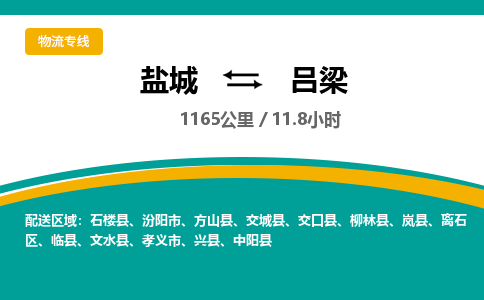 盐城到吕梁货运公司_盐城到吕梁物流专线_盐城到吕梁物流公司
