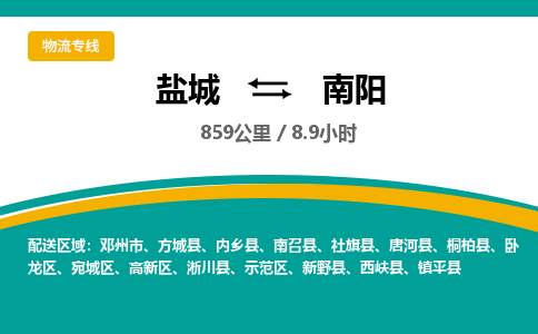 盐城到南阳货运公司_盐城到南阳物流专线_盐城到南阳物流公司