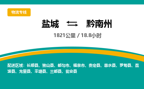 盐城到黔南州货运公司_盐城到黔南州物流专线_盐城到黔南州物流公司