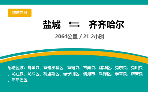盐城到齐齐哈尔货运公司_盐城到齐齐哈尔物流专线_盐城到齐齐哈尔物流公司