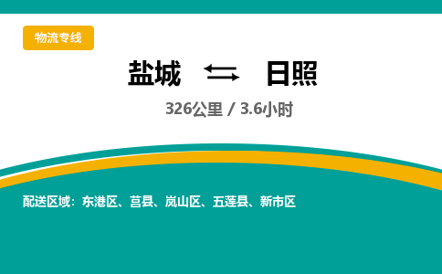 盐城到日照货运公司_盐城到日照物流专线_盐城到日照物流公司
