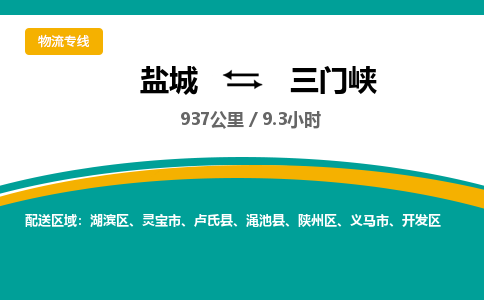 盐城到三门峡货运公司_盐城到三门峡物流专线_盐城到三门峡物流公司