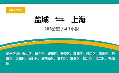 盐城到上海货运公司_盐城到上海物流专线_盐城到上海物流公司