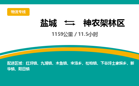 盐城到神农架林区货运公司_盐城到神农架林区物流专线_盐城到神农架林区物流公司
