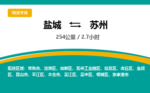 盐城到苏州货运公司_盐城到苏州物流专线_盐城到苏州物流公司