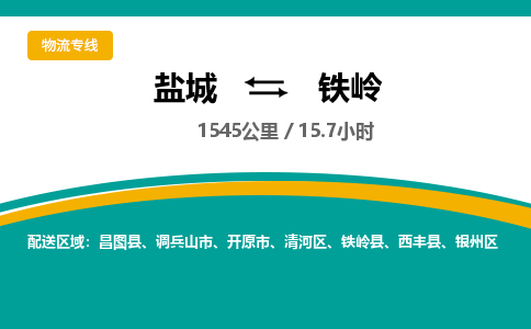 盐城到铁岭货运公司_盐城到铁岭物流专线_盐城到铁岭物流公司