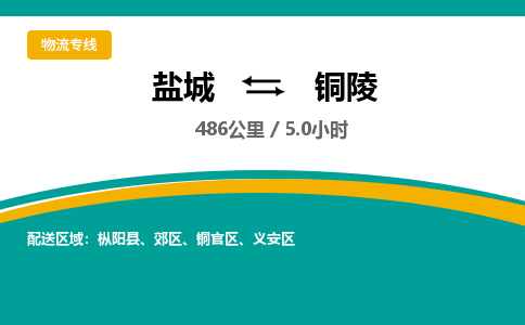 盐城到铜陵货运公司_盐城到铜陵物流专线_盐城到铜陵物流公司