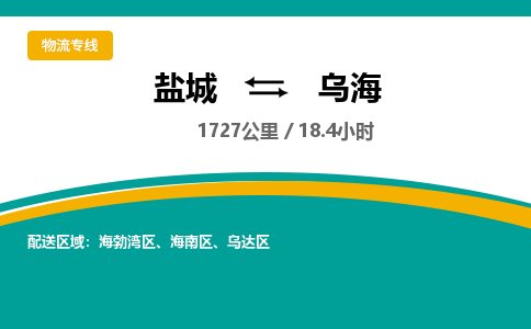 盐城到乌海货运公司_盐城到乌海物流专线_盐城到乌海物流公司