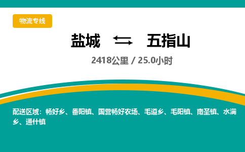 盐城到五指山货运公司_盐城到五指山物流专线_盐城到五指山物流公司