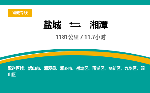 盐城到湘潭货运公司_盐城到湘潭物流专线_盐城到湘潭物流公司