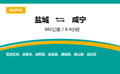 盐城到咸宁货运公司_盐城到咸宁物流专线_盐城到咸宁物流公司 盐城到咸宁货运公司_盐城到咸宁物流专线_盐城到咸宁物流公司