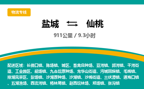 盐城到仙桃货运公司_盐城到仙桃物流专线_盐城到仙桃物流公司