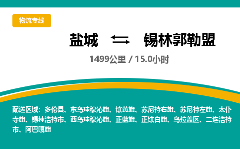 盐城到锡林郭勒盟货运公司_盐城到锡林郭勒盟物流专线_盐城到锡林郭勒盟物流公司
