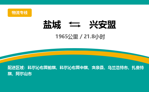 盐城到兴安盟货运公司_盐城到兴安盟物流专线_盐城到兴安盟物流公司