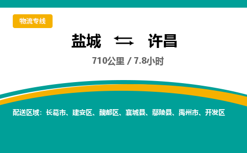 盐城到许昌货运公司_盐城到许昌物流专线_盐城到许昌物流公司