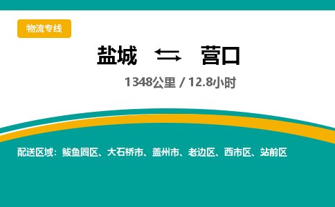 盐城到营口货运公司_盐城到营口物流专线_盐城到营口物流公司