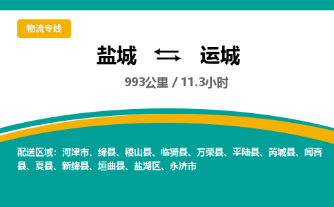 盐城到运城货运公司_盐城到运城物流专线_盐城到运城物流公司