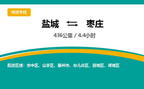 盐城到枣庄货运公司_盐城到枣庄物流专线_盐城到枣庄物流公司