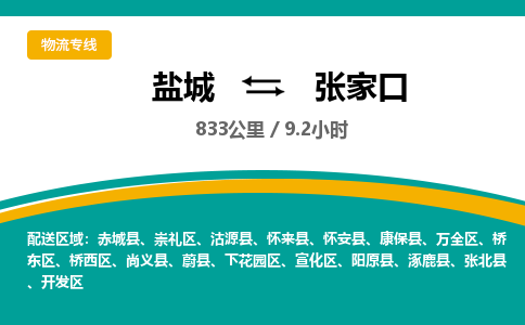 盐城到张家口货运公司_盐城到张家口物流专线_盐城到张家口物流公司