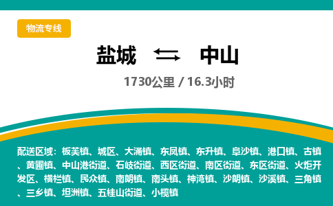 盐城到中山货运公司_盐城到中山物流专线_盐城到中山物流公司