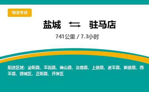 盐城到驻马店货运公司_盐城到驻马店物流专线_盐城到驻马店物流公司
