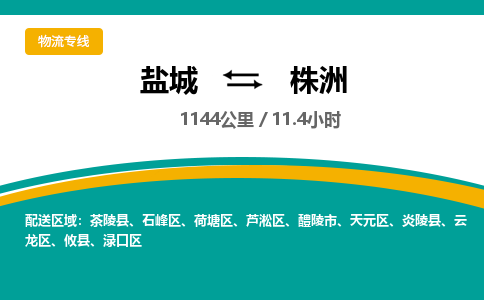 盐城到株洲货运公司_盐城到株洲物流专线_盐城到株洲物流公司