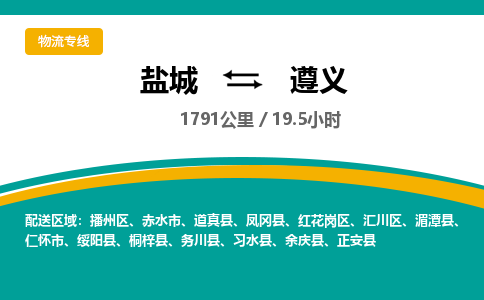盐城到遵义货运公司_盐城到遵义物流专线_盐城到遵义物流公司