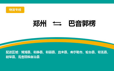 郑州到巴音郭楞物流公司|郑州到巴音郭楞货运专线