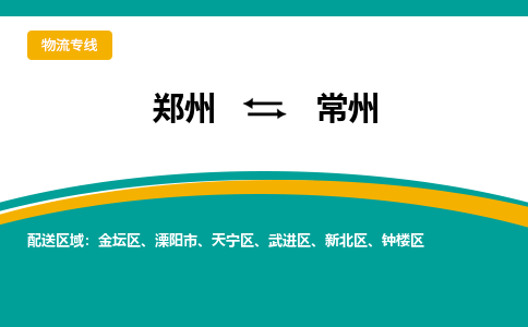 郑州到常州物流公司|郑州到常州货运专线