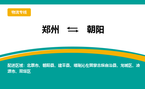 郑州到朝阳物流公司|郑州到朝阳货运专线