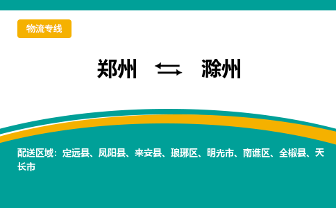 郑州到滁州物流公司|郑州到滁州货运专线