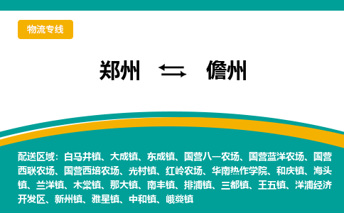 郑州到儋州物流公司|郑州到儋州货运专线