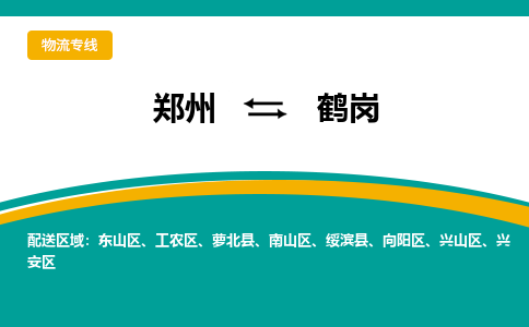 郑州到鹤岗物流公司|郑州到鹤岗货运专线