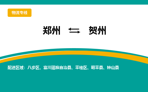 郑州到贺州物流公司|郑州到贺州货运专线