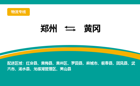 郑州到黄冈物流公司|郑州到黄冈货运专线