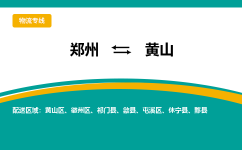 郑州到黄山物流公司|郑州到黄山货运专线