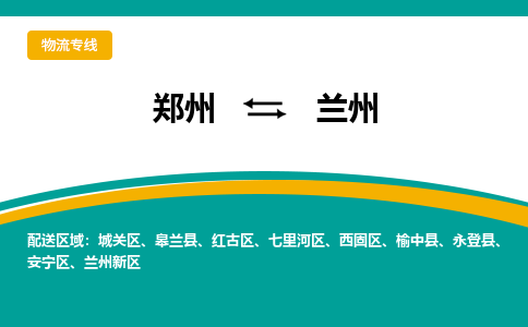 郑州到兰州物流公司|郑州到兰州货运专线