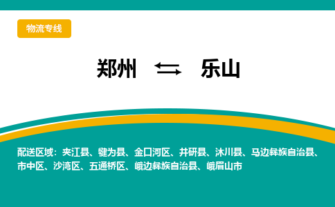 郑州到乐山物流公司|郑州到乐山货运专线