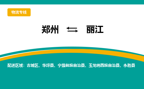 郑州到丽江物流公司|郑州到丽江货运专线