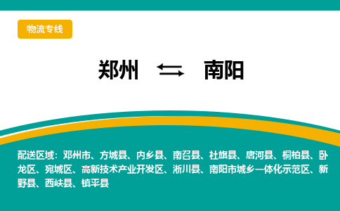 郑州到南阳物流公司|郑州到南阳货运专线