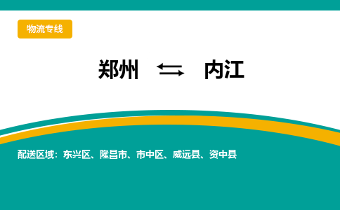 郑州到内江物流公司|郑州到内江货运专线