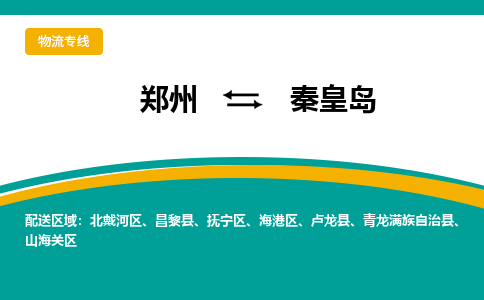 郑州到秦皇岛物流公司|郑州到秦皇岛货运专线