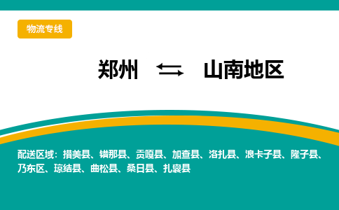 郑州到山南地区物流公司|郑州到山南地区货运专线