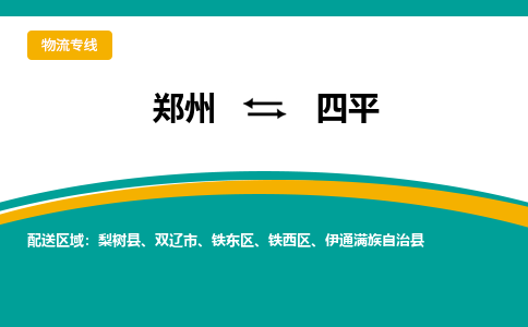 郑州到四平物流公司|郑州到四平货运专线