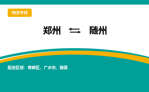 郑州到随州物流公司|郑州到随州货运专线