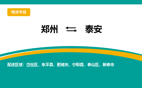 郑州到泰安物流公司|郑州到泰安货运专线