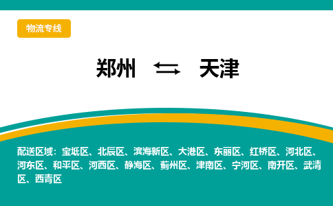郑州到天津物流公司|郑州到天津货运专线