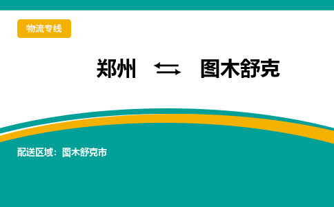 郑州到图木舒克物流公司|郑州到图木舒克货运专线