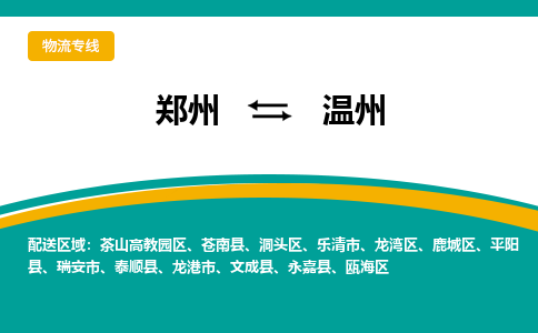 郑州到温州物流公司|郑州到温州货运专线