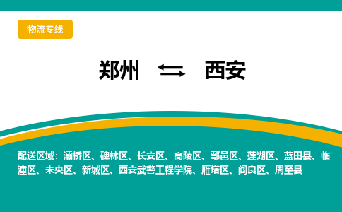 郑州到西安物流公司|郑州到西安货运专线